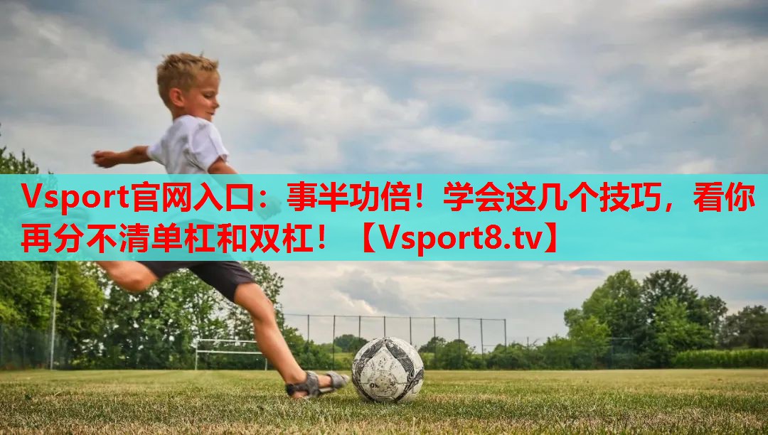 事半功倍!学会这几个技巧,看你再分不清单杠和双杠! 事半功倍!学会这几个技巧,看你再分不清单杠和双杠!