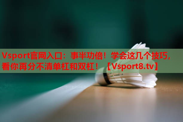 事半功倍!学会这几个技巧,看你再分不清单杠和双杠! 事半功倍!学会这几个技巧,看你再分不清单杠和双杠!