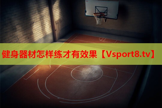 健身器材怎样练才有效果 健身器材怎样练才有效果