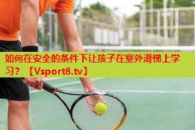 如何在安全的条件下让孩子在室外滑梯上学习? 如何在安全的条件下让孩子在室外滑梯上学习?