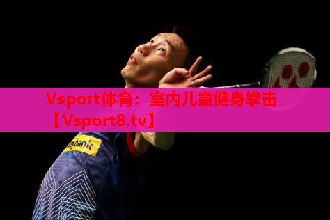 室内儿童健身拳击 室内儿童健身拳击