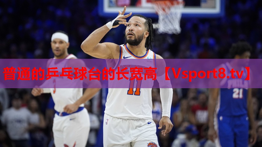 普通的乒乓球台的长宽高 普通的乒乓球台的长宽高
