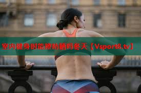 室内健身时能擦防晒吗冬天 室内健身时能擦防晒吗冬天