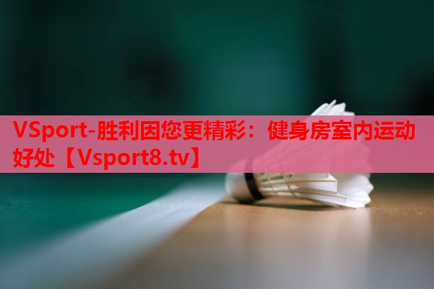 健身房室内运动好处 健身房室内运动好处