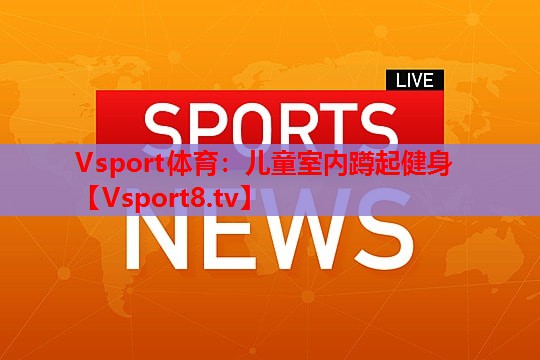 儿童室内蹲起健身 儿童室内蹲起健身