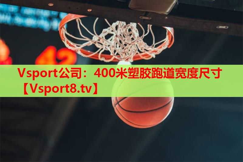 400米塑胶跑道宽度尺寸 400米塑胶跑道宽度尺寸