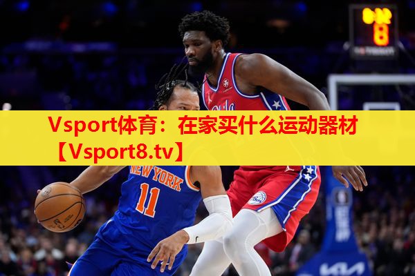 在家买什么运动器材 在家买什么运动器材