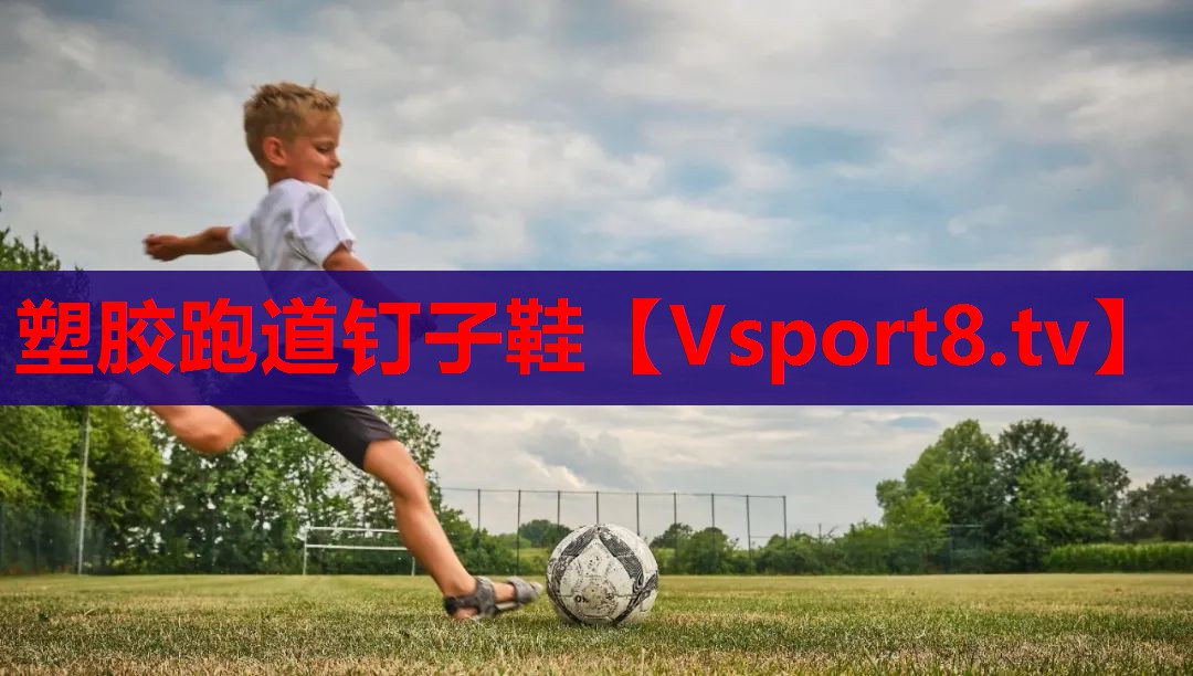塑胶跑道钉子鞋 塑胶跑道钉子鞋