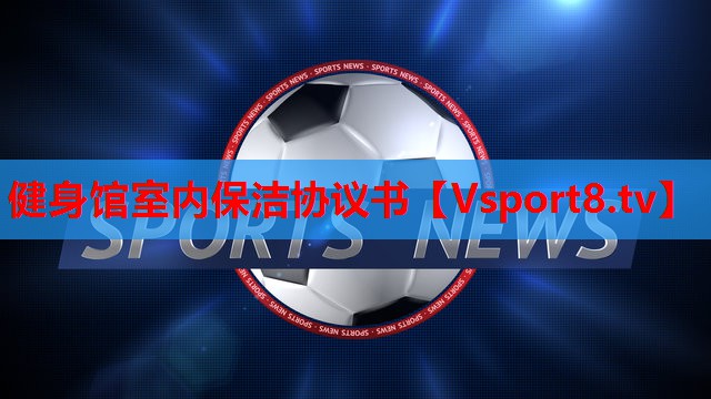 健身馆室内保洁协议书 健身馆室内保洁协议书