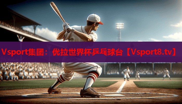 优拉世界杯乒乓球台 优拉世界杯乒乓球台