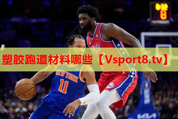 塑胶跑道材料哪些 塑胶跑道材料哪些