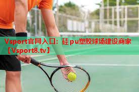 硅pu塑胶球场建设商家 硅pu塑胶球场建设商家