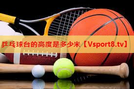乒乓球台的高度是多少米 乒乓球台的高度是多少米