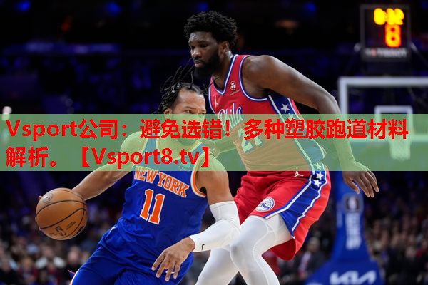 避免选错!多种塑胶跑道材料解析。 避免选错!多种塑胶跑道材料解析。