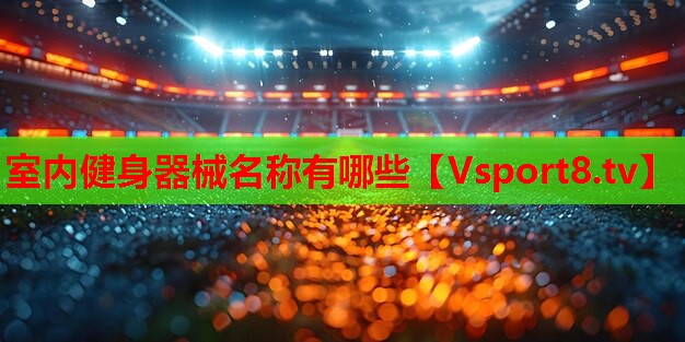 室内健身器械名称有哪些 室内健身器械名称有哪些