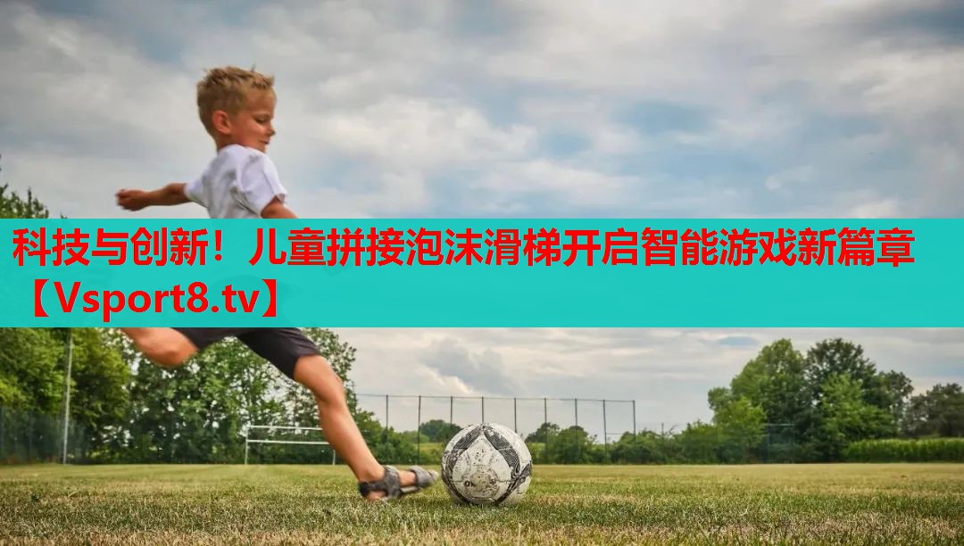 科技与创新!儿童拼接泡沫滑梯开启智能游戏新篇章 科技与创新!儿童拼接泡沫滑梯开启智能游戏新篇章