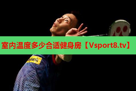 室内温度多少合适健身房 室内温度多少合适健身房