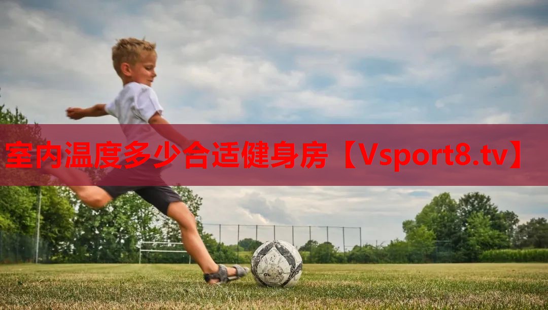 室内温度多少合适健身房 室内温度多少合适健身房