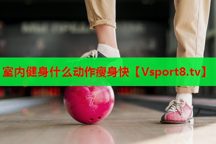 室内健身什么动作瘦身快 室内健身什么动作瘦身快