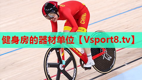 健身房的器材单位 健身房的器材单位